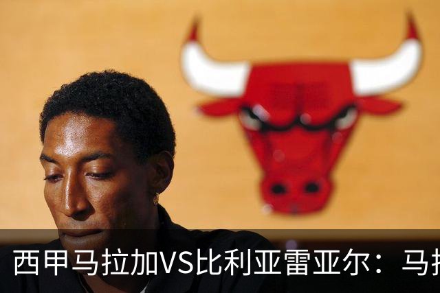 西甲马拉加VS比利亚雷亚尔：马拉加死守同乐城黄色潜水艇客场破局
